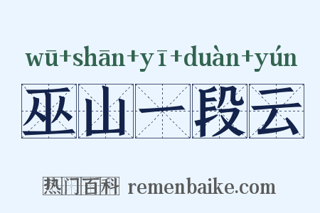 巫山一段云是什么意思的图片